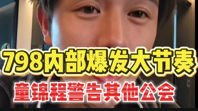 798内部爆发大节奏!童锦程警告其他公会别来拱火!