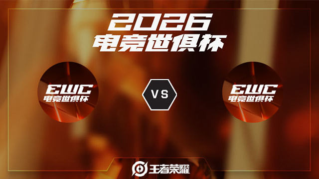 TBD1 vs TBD2-1 2026EWC王者荣耀项目