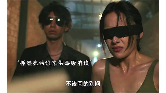 毒贩的阴险毒辣真是令人难以想象，眼看着就要救出来漂亮女孩了，却还是被毒贩技高一筹提前转移!
