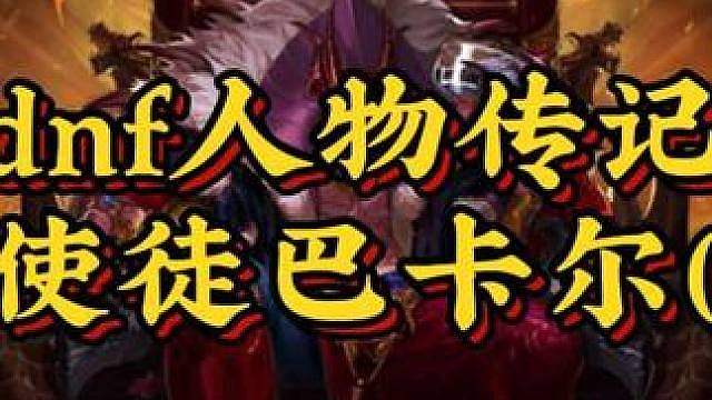 dnf人物传记——爆龙王巴卡尔（下）