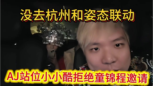 AJ站位小小酷，拒绝去杭州和童锦程姿态联动。