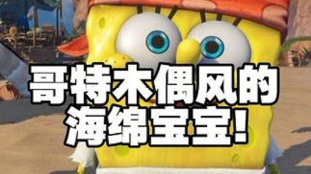 木偶画风的海绵宝宝真的绝绝子！