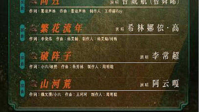 演唱电视剧《九门》片尾曲《听无声处》！ 
 
初审：孙懿辞
复审：梁爽
终审：臧立 ​​​ ​​​