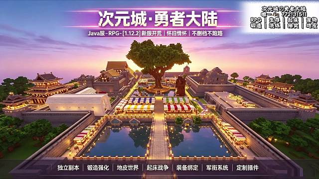 【我的世界1.12.2怀旧RPG服务器】次元城の勇者大陆｜原创自研，拒绝盗版圈钱！生存/副本/起床