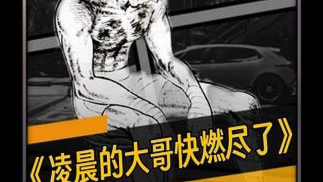 大哥看似快要撤离了，已经走了有一会了