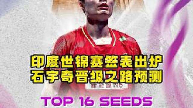 印度世锦赛石宇奇晋级之路预测，这次能否站到最后？
