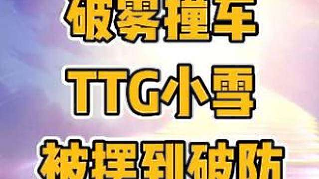 恶瞳魔域再度出手，破雾撞车小雪被摆破防 上拿标