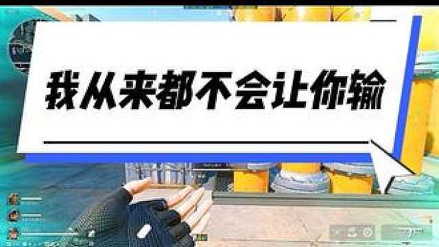 我从来都唔会畀你输 一突喜不喜欢这样的三号位？