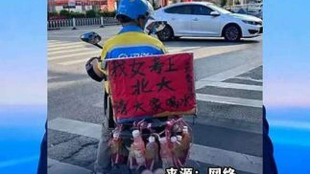 广西一闪送员庆祝女儿考上北大请路人喝水