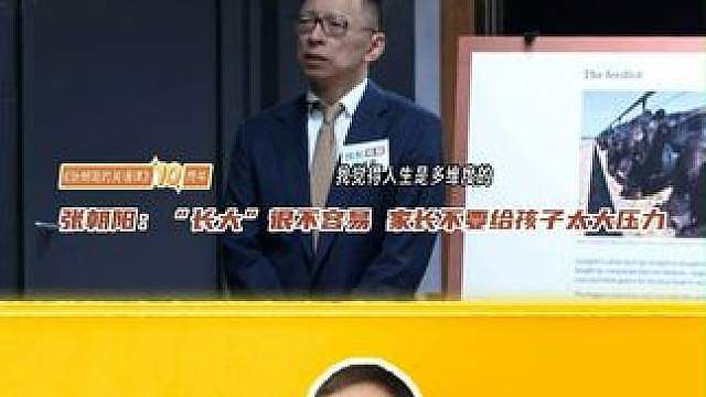 张朝阳：“长大”很不容易 家长不要给孩子太大压力