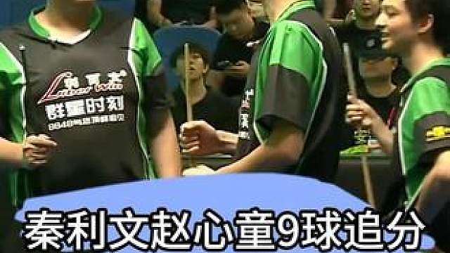 秦利文和赵心童打上了9球，先天直播圣体打出流量最高打法！