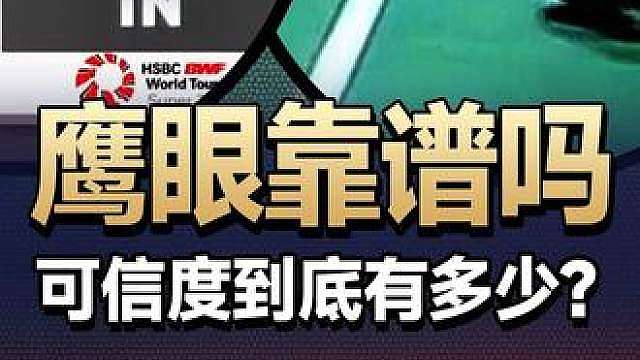鹰眼挑战的可信度到底有多少？核心价值又是什么呢？