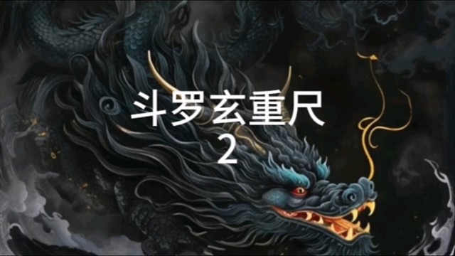 斗罗玄重尺#爽推荐小说