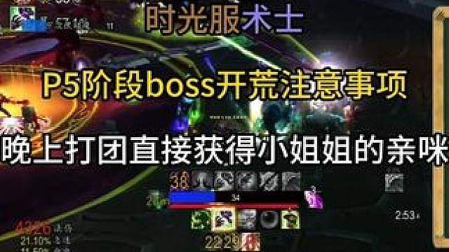 时光服术士 P5阶段boss开荒注意事项 晚上打团直接获得小姐姐的亲咪