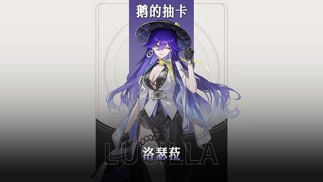 丢小鹅的鸣潮抽卡之【洛瑟菈】