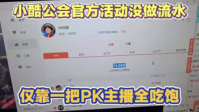 小酷公会因官方活动没做流水 仅靠一把PK 让主播全吃饱 一小时74w流水