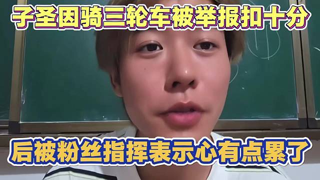 子圣因骑三轮车被举报 扣十分 后被粉丝指挥表示有点心累