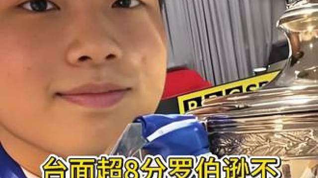 台面超8分罗伯逊不认输做斯诺克刁难赵心童用准度教他做人