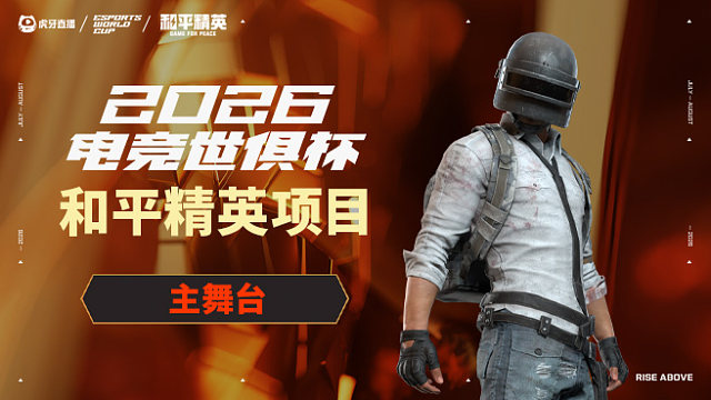 2026EWC和平精英 小组赛Day1 4-6场