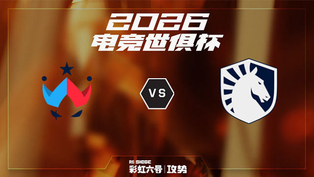 【回放】WC vs TL -2026EWC彩虹六号项目