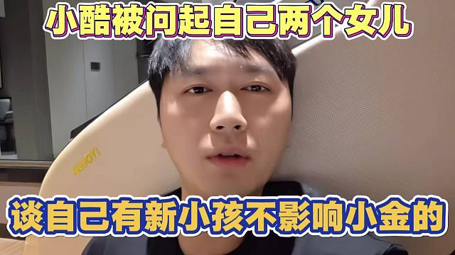 小酷被问起两个女儿怎么办 谈自己有新小孩 不会影响和乔妹的女儿