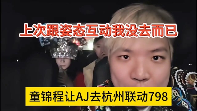 童锦程让AJ去杭州互动798，上次跟姿态互动我没去而已