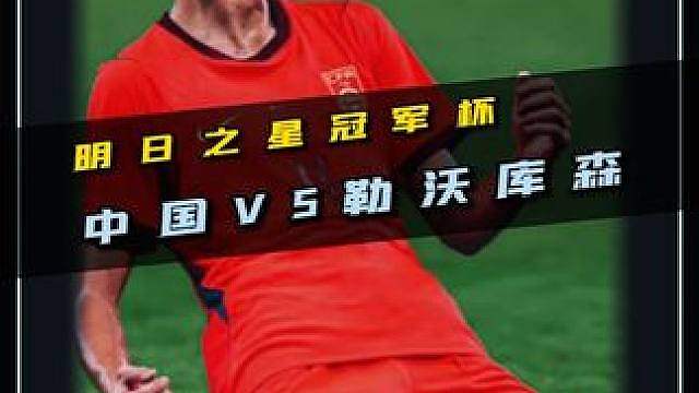 降维打击！明日之星冠军杯，中国U17VS勒沃库森U17！