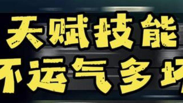 赛季服技能坏运气亿多坏？