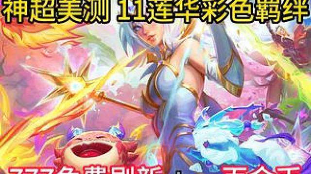 超哥美测11莲华 爽吃究极法杖 777免费刷新一百块金币！