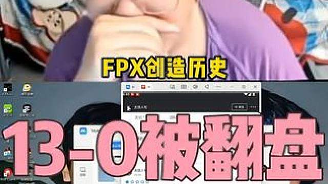 FPX创造历史，13-0被翻盘