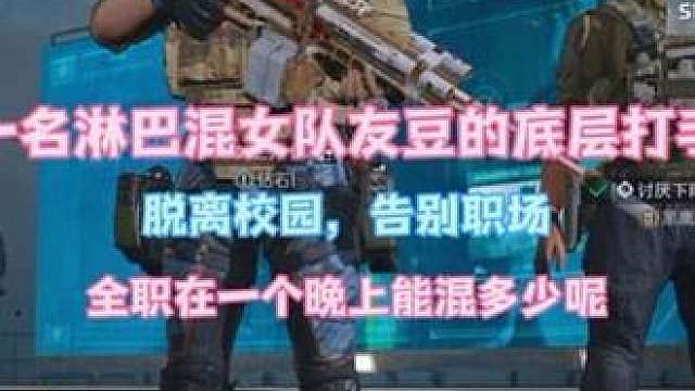 一名淋巴混女队友豆的底层打手