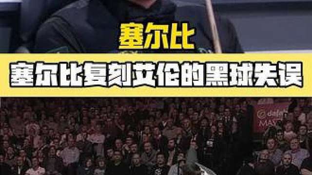 塞尔比复刻艾伦的黑球失误！手摆球这么难吗？