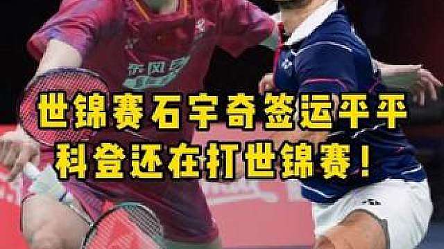 真没想到，你科登叔叔都40岁了，居然还在征战世锦赛！