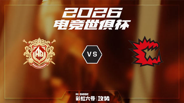 【回放】AG.AL vs CAG -2026EWC彩虹六号项目
