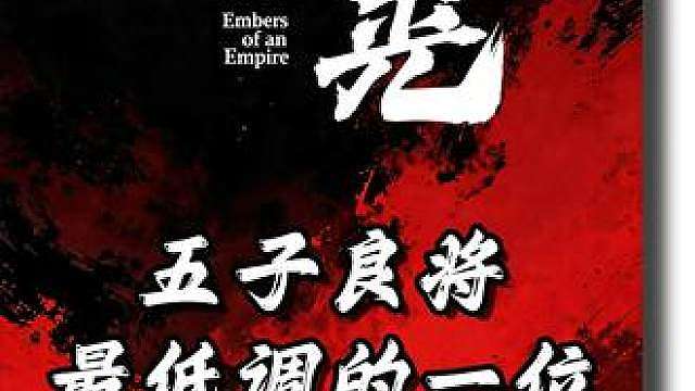 三国最低调的名将，正面打退关羽救了曹魏，却没人记得他 徐晃为什么没存在感？不是没本事，是他太 “无欲” 了