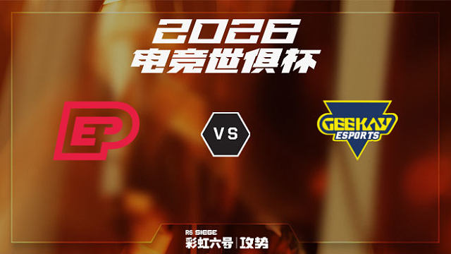 【回放】ENTERPRISE vs GK -2026EWC彩虹六号项目