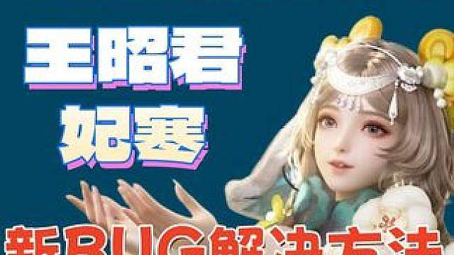 妃寒最新BUG 王妃队保姆攻略 竞速 增伤 万盾 王昭君妃寒