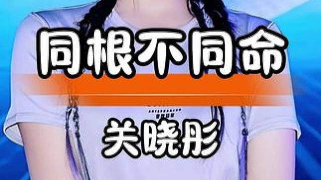 关晓彤姐妹：同一个父亲，截然不同的人生