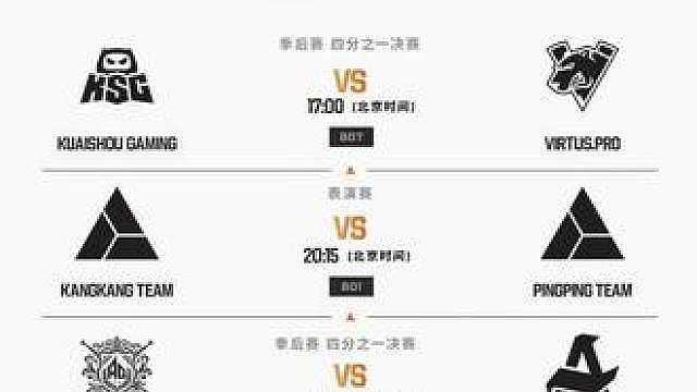 2026王者荣耀电竞世俱杯今日赛程出炉 
17:00 四分之一决赛 
KUAISHOU GAMING VS VIRTUS.PRO（BO7） 
20:15 明星表演赛
康康队 VS 平平队（BO1） 
20:45 四分之一决赛
AG.AL VS AURORA GAMING（BO7） 
全天精彩对局轮番上场，锁定直播间见证王者对决！