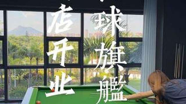 花9.9就能在园博苑新开的台球俱乐部打台球