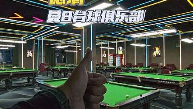 这么热的天 约上好友来曼8台球俱乐部 打台球吧 左下角优惠刚刚上线 刷到直接囤