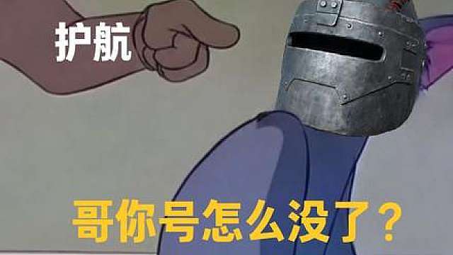 在护航要结单时给他表演原地封号会怎么样 头一次做这么长的视频，喜欢可以点个赞嗷