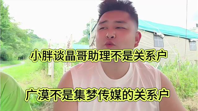 广漠不是集梦会长的关系户，小胖谈广漠靠实力