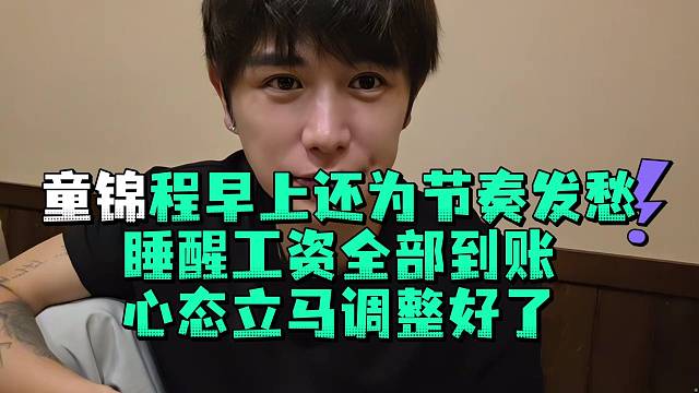童锦程早上还为节奏发愁睡醒工资全部到账心态立马调整好了