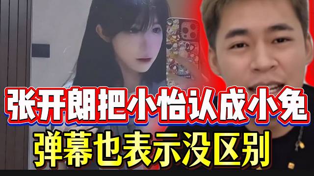 张开朗竟把小怡认成小兔，弹幕也表示没区别！