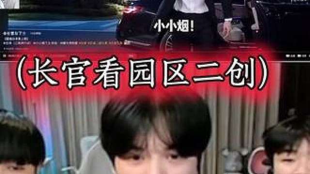 长官看园区二创烟总暗喜