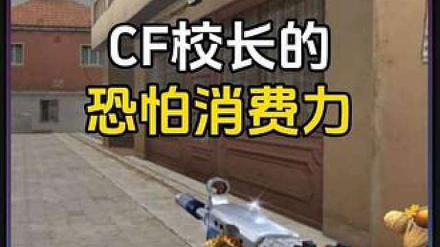 原来CF校长的消费力不减当年