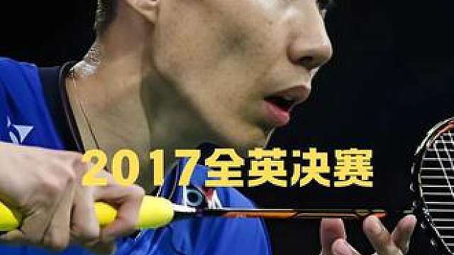 严师出高徒！2017全英决赛李宗伟疯狂提速进攻杀穿石宇奇
