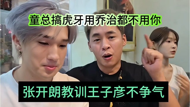 张开朗教育子彦不争气，童锦程搞虎牙用乔治都不用你