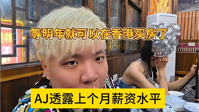 AJ透露上个月的薪资收入，等明年就可以在香港买房了